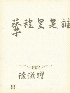 蔡程昱是谁的儿子