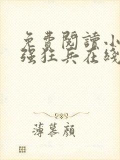 免费阅读小说最强狂兵在线阅读全文