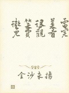微笑很美电视剧免费观看完整版