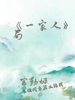 《一家人》大结局