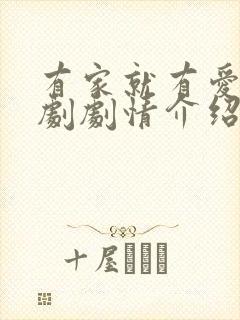 有家就有爱电视剧剧情介绍