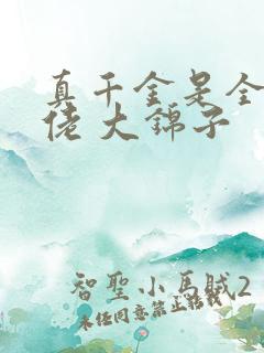 真千金是全能大佬 大锦子 真千金是全能大佬 大锦子