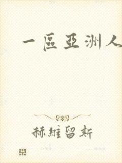 一区亚洲人妻 一区亚洲人妻