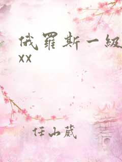 俄罗斯一级片xxx
