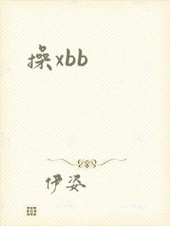 操xbb 操xbb