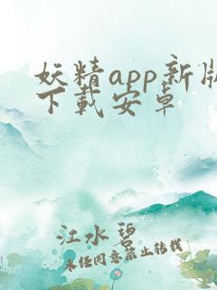 妖精app新版下载安卓