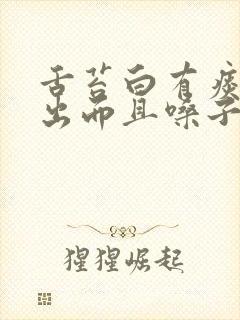 舌苔白有痰咳不出而且嗓子干