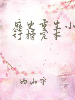 历史重生小说排行榜完本