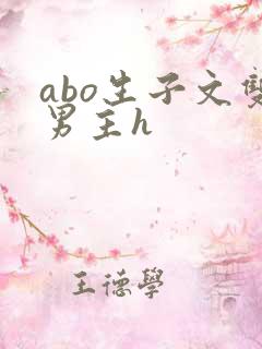 abo生子文双男主h