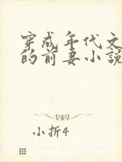 穿成年代文大佬的前妻小说