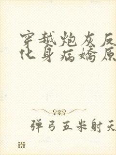 穿越炮灰反派我化身病娇原文小说