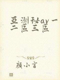 亚洲秘av一区二区三区