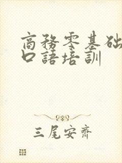 商务零基础英语口语培训