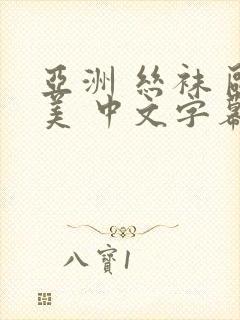 亚洲 丝袜 欧美 中文字幕