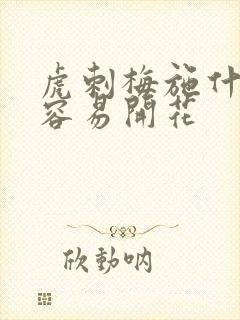 虎刺梅施什么肥容易开花