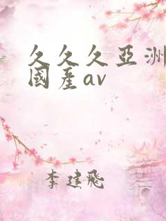 久久久亚洲欧洲国产av