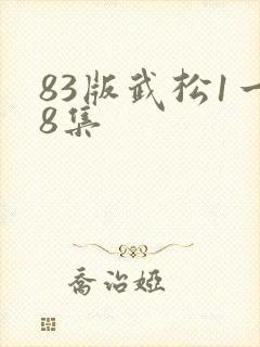 83版武松1一8集