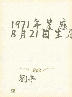 1971年农历8月21日生辰八字
