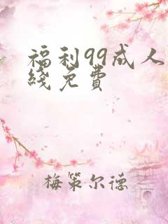 福利99成人在线免费