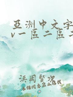 亚洲中文字幕av一区二区二区
