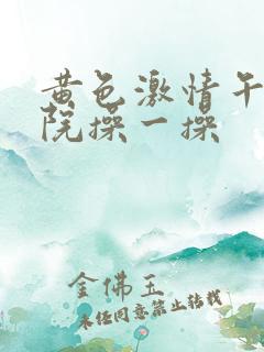 黄色激情午夜影院操一操 黄色激情午夜影院操一操