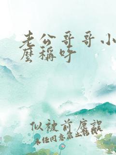 老公哥哥小孩怎么称呼