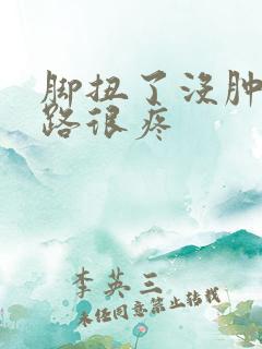 脚扭了没肿但走路很疼