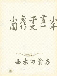 小兔子画小鸡看图作文一年级