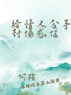 给情人分手的一封伤感信