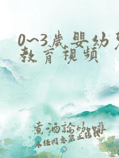 0~3岁婴幼儿教育视频