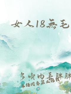 女人18无毛片
