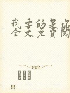 我要的是你爱我全文免费阅读
