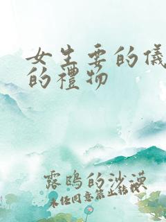 女生要的仪式感的礼物