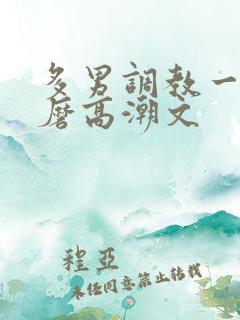 多男调教一女折磨高潮文