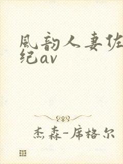 风韵人妻佐藤美纪av 风韵人妻佐藤美纪av
