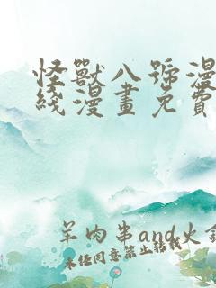 怪兽八号漫画在线漫画免费阅读