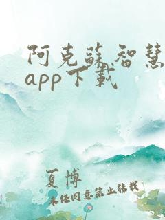阿克苏智慧人社app下载