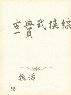 古典武侠综合第一页