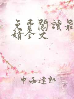 免费阅读最佳女婿全文 免费阅读最佳女婿全文