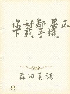 你好邻居正式版下载手机