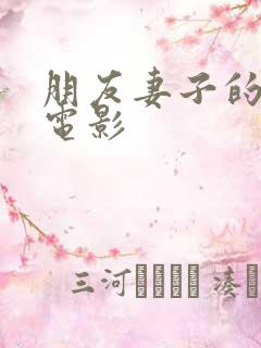 朋友妻子的秘密电影 朋友妻子的秘密电影