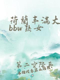 荷兰丰满大屁股bbw熟女