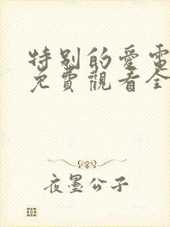 特别的爱电视剧免费观看全集高清