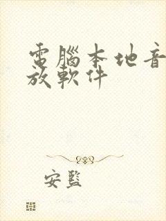 电脑本地音乐播放软件
