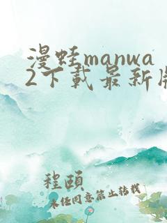 漫蛙manwa2下载最新版本