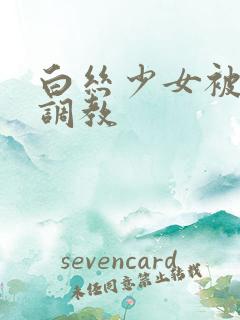 白丝少女被捆绑调教