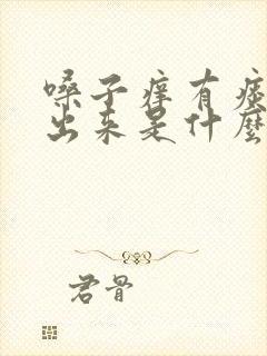 嗓子痒有痰咳不出来是什么原因