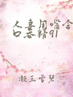 人妻用嘴含精大口吞精91