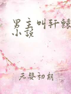 男主叫轩辕澈的小说