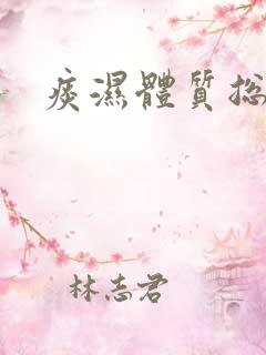 痰湿体质总有痰